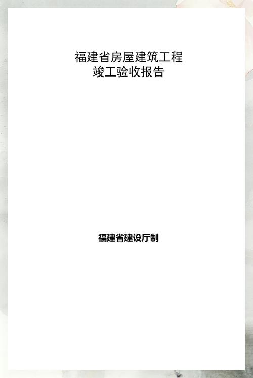 福建省房屋建筑工程竣工验收报告