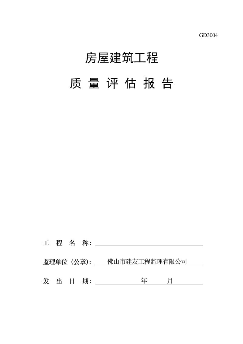房屋建筑工程质量评估报告范本(完整版)
