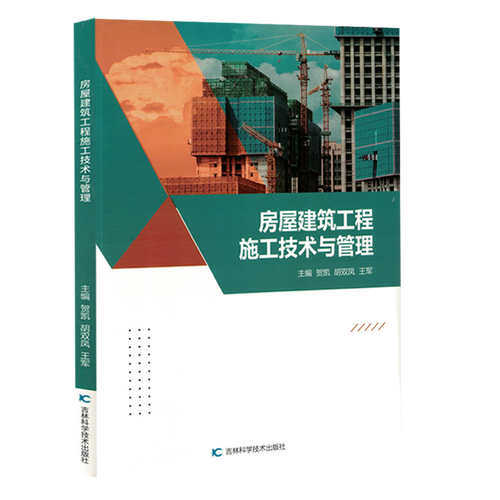 房屋建筑工程施工技术与管理
