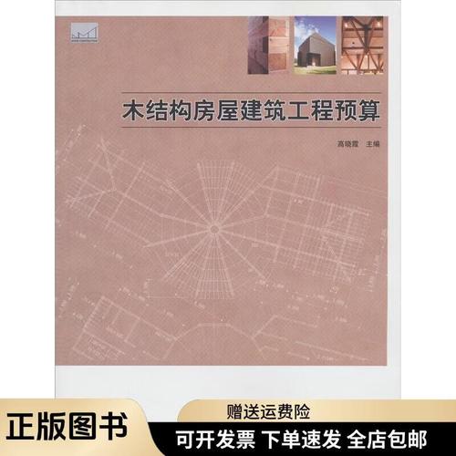 木结构房屋建筑工程预算9787503860720
